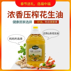 春节福利油：福中福品牌压榨一级花生油，正宗山东花生油